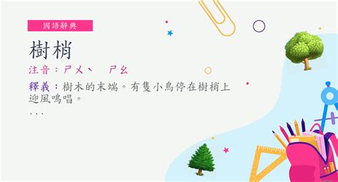 樹梢 意思|樹梢